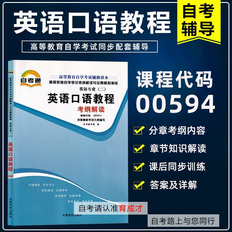 自考通辅导 0594 00594英语口语教程 考纲解读章节练习课后练习题答案详解可搭自考教材辅模拟试卷历年真题卷