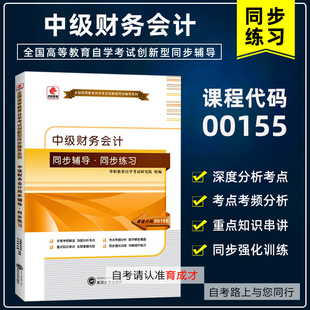 自学考试00155中级财务会计华职教育同步辅导搭自考教材含大纲自考通全真模拟试卷一考通题库金融会计专业