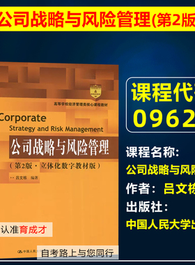 自考教材09622公司战略与风险管理(第2版·立体化数字教材版)2022年版吕文栋中国人民大学出版社自学考试财务管理专业专升本科
