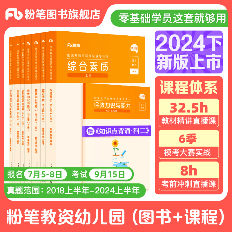 粉笔教资2024幼儿园教师资格考试