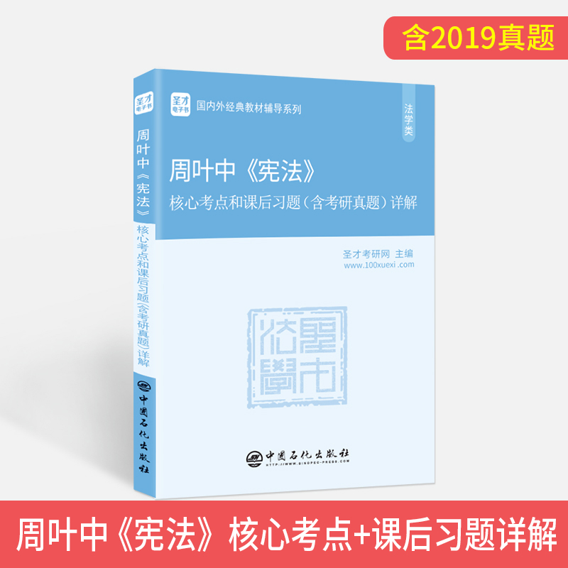 正版包邮周叶中宪法第4版笔记和课后习题核心考点和课后习题详解含2019考研真题及答案398 498法学法硕考研辅导学霸笔记赠电子书