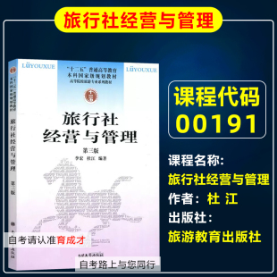 广东湖南自考教材 00191 0191旅行社经营与管理 第3版 李宏 杜江 南开大学出版社旅游管理专业专升本科