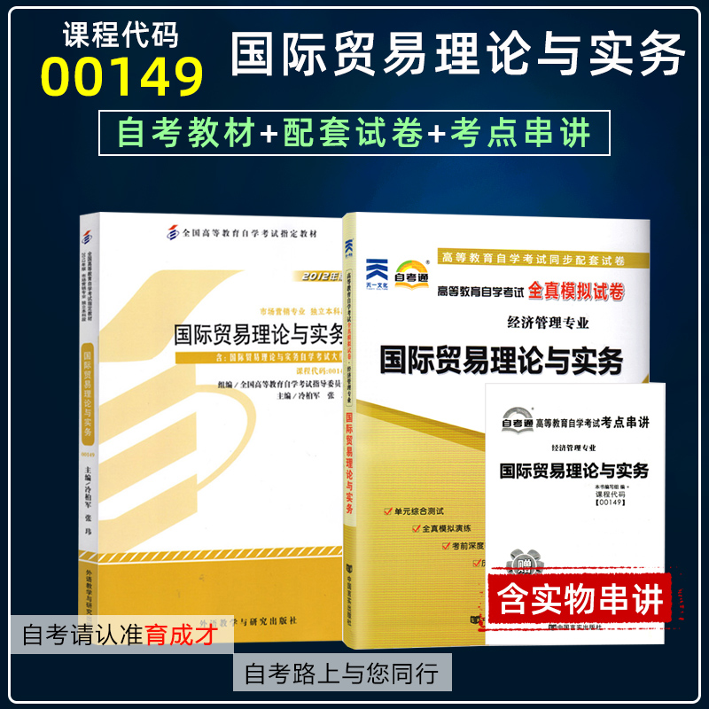 2023自学考试2本00149国际贸易理论与实务自考教材含大纲搭自考通模拟试卷附历年真题考点串讲一考通考纲辅导工商企业管理专业本科 书籍/杂志/报纸 自由组合套装 原图主图