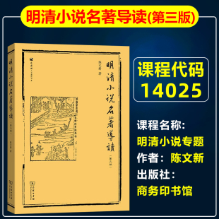 第三版 商务印书馆自考教材14025明清小说专题实践2018年版 明清小说名著导读 陈文新 汉语言文学专升本北京地区选考教材