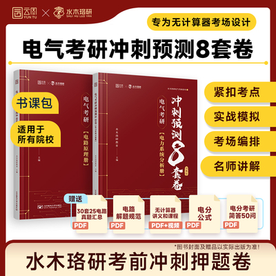 清华电路哥水木珞研2026电气冲刺预测8套卷考研18讲一点通课后笔记无计算器版菩提老师燃哥邱关源电路视频网课考研辅导书题源刷题