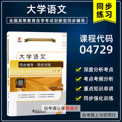华职教育自考04729大学语文 自考辅导同步辅导同步练习题全国高等教育自考创新型同步辅导可搭配教材配套2018年版
