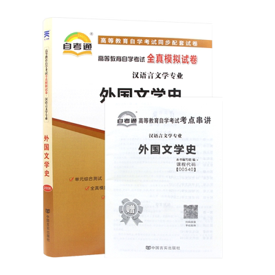 含21年4月真题】自考试卷00540 0540外国文学史自考通模拟试卷历年真题赠考点串讲小抄掌中宝小册子自考通试卷汉语言文学专业试卷