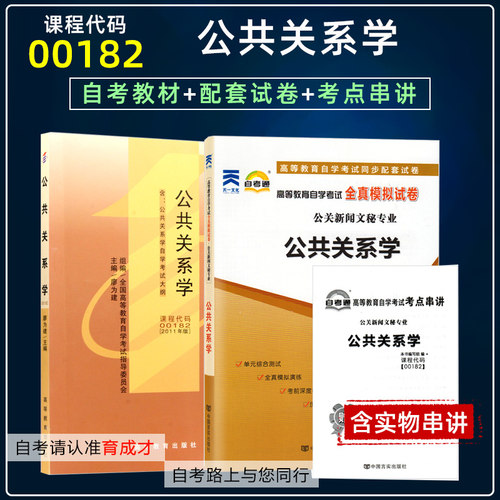 自学考试2本00182公共关系学