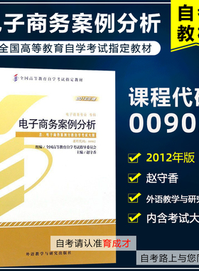 自考教材 00902  电子商务案例分析附考试大纲 赵守香 2012版 全国高等教育自学考试教材电子商务专业 专科