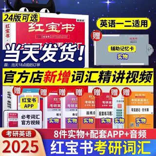 【现货闪发】25新版红宝书考研英语词汇2025考研英语单词红宝书正版红宝石考研英语词汇英语一二历年真题单词搭2025电子版pdf