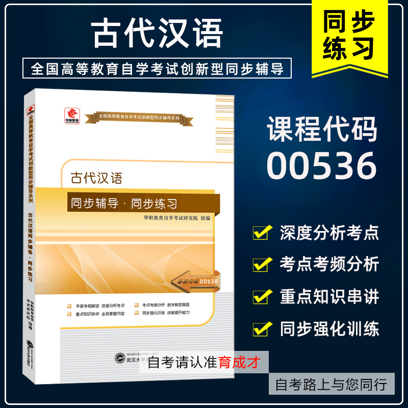 自学考试00536古代汉语同步辅导练习搭自考通模拟试卷历年真题考点串讲2009版教材考纲解读汉语言文学专业本科