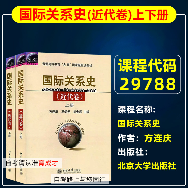 自学考试教材 29788 国际关系史（近代卷）上、下册 2006年版 方连庆,王炳元,刘金质  北京大学出版自考教材