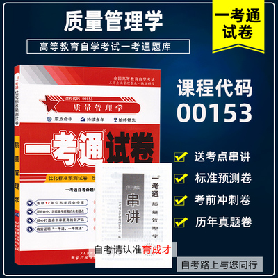 自考试卷00153质量管理学