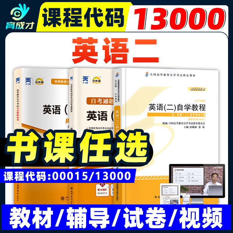自考教材13000英语专升本 00015英语(二)自学教程2012年版张敬源张虹外语教学与研究出版专升本山东自考公共课教材英语词汇真题