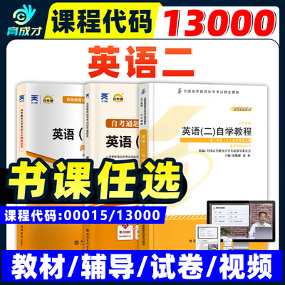 自考教材13000/00015英语二