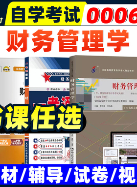自考教材05124企业财务管理00067财务管理学贾国军中国人民大学出版2024年版自考教材附考试大纲视频辅导题库模拟真题试卷