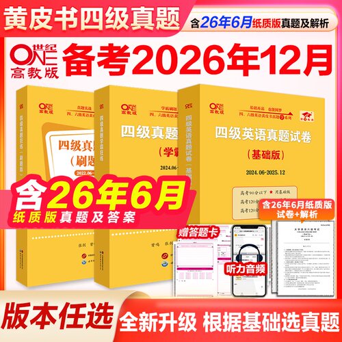 张剑黄皮书四级真题备考
