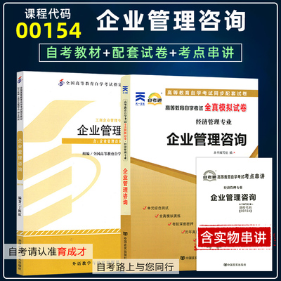 备考2023 全3本正版自考00154 0154企业管理咨询 教材2012年版丁栋虹+自考通试卷 附历年真题+考点小册子育成才自考书店