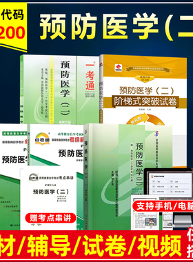 年自考教材03200 13203预防医学二钟才高2009版北京大学医学出版护理学专业一考通辅导同步练习考纲解读自考试卷历年真题