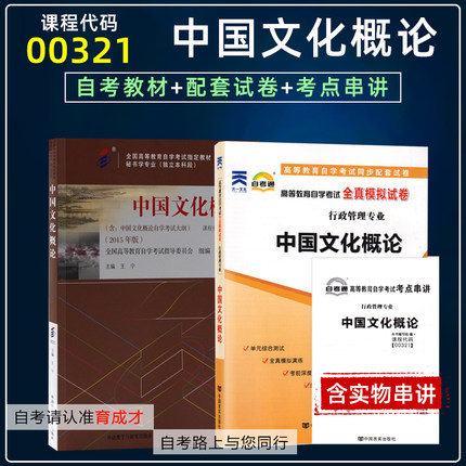 【含2021年4月真题】自考教材00321 0321 中国文化概论2015年版王宁自考通试卷附考点串讲小册子自考真题自考汉语言行政管理专业