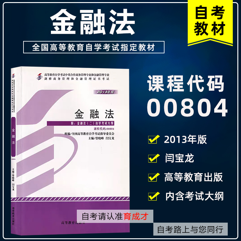 备战2023自考教材00804 0804金融法2013年版 闫宝龙高等教育出版社 中英合作商务管理和金融管理专业自学考试教材 书籍/杂志/报纸 高等成人教育 原图主图