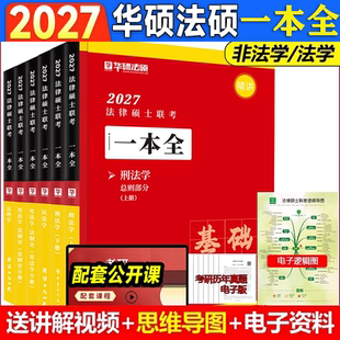 2027考研法律硕士联考华研法硕一本全四本套章节真题1000题背诵体系6套卷杨烁民法于越刑法赵逸凡法制史杜洪波法理学法学非法学