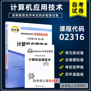 含21年4月真题】自考通试卷02316 计算机应用技术自学考试全真模拟试卷附历年真题单元测试考点串讲搭教材计算机专业本科