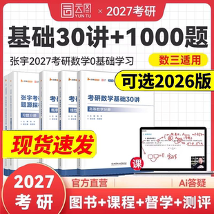 2027张宇考研数学基础30讲 4套卷书课包可搭武忠祥李永乐李林高数基础篇辅导讲义 题源1000题强化36讲数一数二数三真题大全解冲刺8