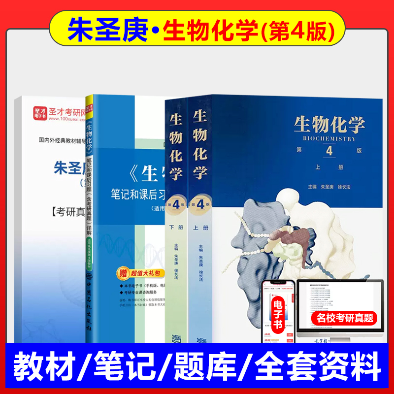 朱圣庚·生物化学第四版第4版