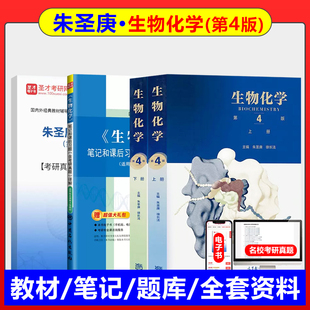 朱圣庚徐长法·生物化学 第四版第4版上下册教材笔记和课后习题含考研真题详解生物化学考研教材大学教材王镜岩沈同338考研辅导