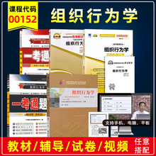自考教材00152组织行为学含考试大纲高树军2016年版中国人民大学出版社工商企业管理专业自考试卷历年真题辅导书题库视频