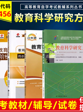 备战2025自考教材 0456 00456教育科学研究方法2016年版刘志军全国高等教育自学考试教材教育学专业本科段同步辅导练习模拟真题卷