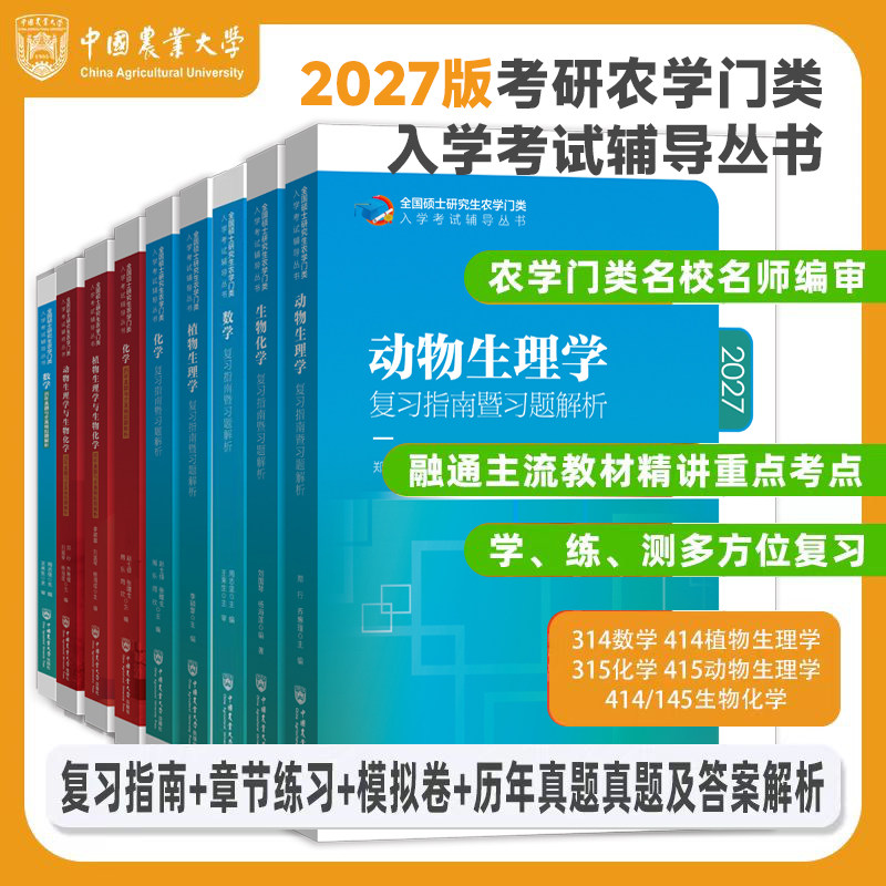 备考2027考研农学门类联考315化学314数学415动物414植物生理学与生物化学复习指南暨习题解析真题全真模拟题解析研究生考试教材