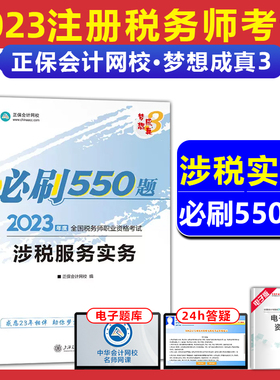 现货发2023注册税务师考试辅导涉税服务实务550题章节练习题知识点测试可搭注税考试教材指南税法一相关法律税法二历年真题卷