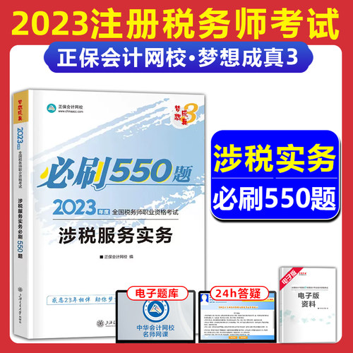 注册税务师必刷550题涉税实务