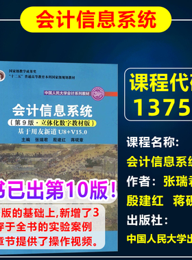 自考教材13752会计信息系统第九版9版张瑞君/殷建红/蒋砚章2021年版中国人民大学出版社会计学本科北京自考教材原会计独立本科