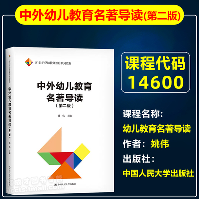 自考教材14600幼儿教育名著导读