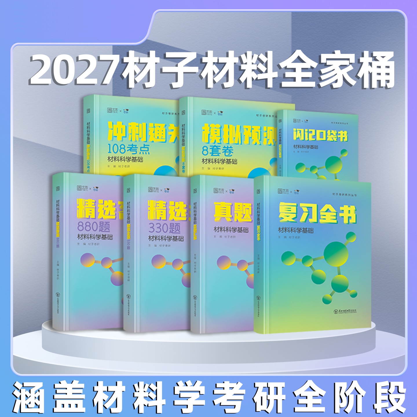 26/2027材子材料学考研复习全书口袋书材料科学基础精选客观880题主观330题面面俱到胡赓祥材料科学基础第3版蔡珣戎咏华辅导与习题