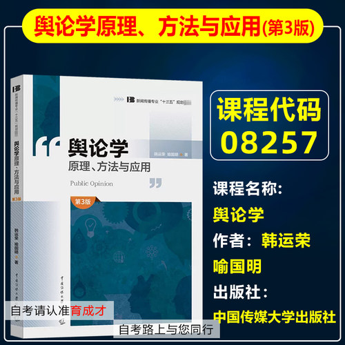 北京 山东自考教材08257舆论学/舆论学原理 方法与应用第三版第3版韩运荣 喻国明2020年版中国传媒大学出版社9787565725715