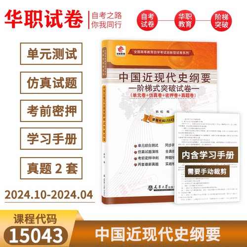 华职教育辅导15043/03708中国近现代史纲要阶梯式突破试卷单元测试考前密押自考真题卷自考本科试卷搭自考教材2023年版