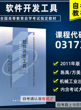 自考教材07169软件开发工具与环境03173 软件开发工具附考试大纲 陈禹 2011年版  自学考试 邮电管理工程本科段 自考书店