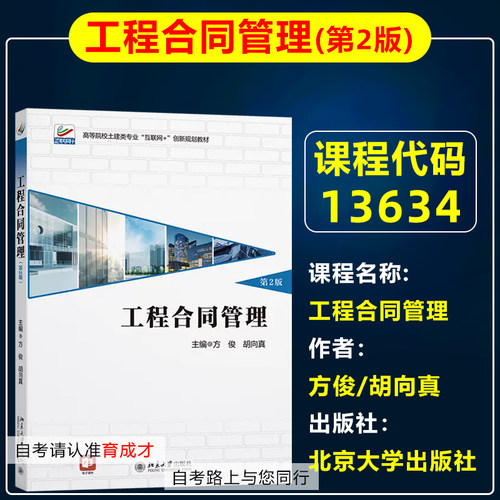 自考教材13634工程合同管理第2版