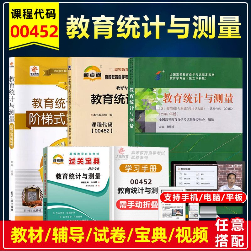 自考教材 00452 0452教育统计与测量附大纲赵德成 2018版高等教育自考辅导书考纲解读同步练习华职阶梯突破试卷宝典口袋书