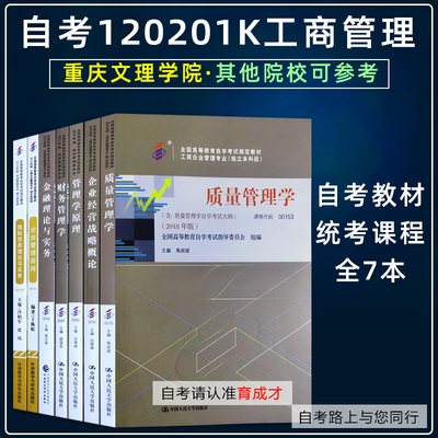 重庆文理学院自考教材120210工商管理专业00067财务管理学00054管理学原理00150金融理论00151/00154企业管理咨询00153/00149教材