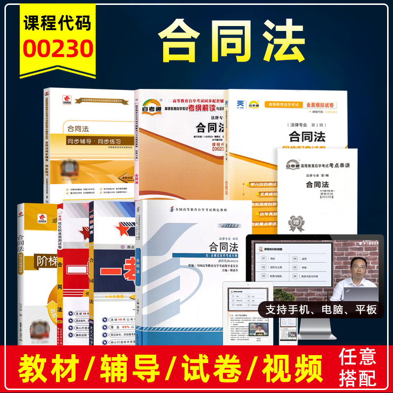 自考00230合同法教材辅导试卷