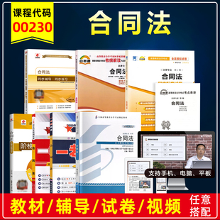 自考教材00230 0230合同法2012年版傅鼎生北京大学出版社自学考试法律专业教材视频网课同步练习题库全真模拟试卷历年真题