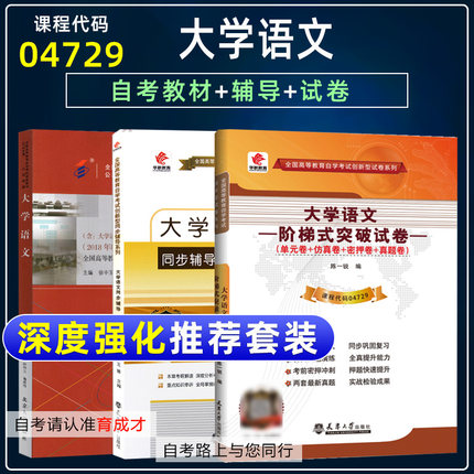 自考教材04729 4729大学语文2018年版徐中玉陶型传+题库辅导+密押试卷 育成才自考书店自考专科公共课教材同步辅导书试卷