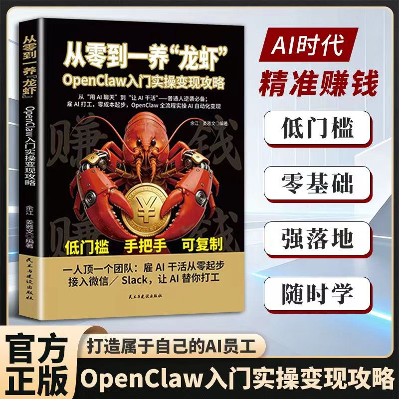 从零到一养“龙虾”:OpenClaw入门实操变现攻略 OpenClawAI入门实操变现 “龙虾”AI创富指南赋能普通人 低门槛 零基础 手把手实操