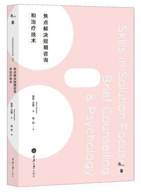 焦点解决短期咨询和治疗技术 (英)保罗·汉图(Paul Hanton) 著;骆宏 译 正版书籍