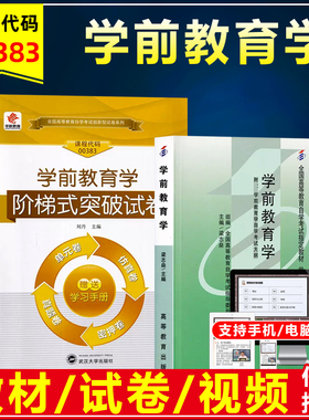 广东省学前教育专科自考教材00383 0383学前教育学梁志燊2000年含考试大纲北京师范大学出版学前教育专业专科华职突破试卷历年真题